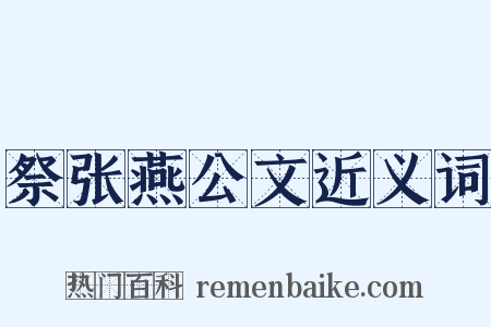 祭张燕公文近义词是什么意思的图片